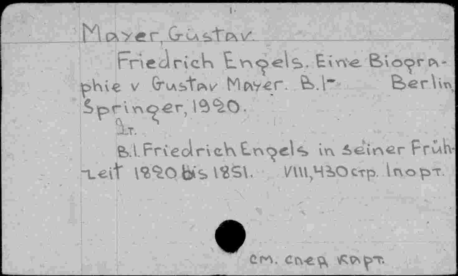 ﻿Üa.Yec,-G.s'Tcw'.  ____________’—  
Fried rieh Erpels. Eivve Bio<^>rc\-phie v (rustcw Mpw-er. B.F Beriin Spr‘\n^er, №^0.
_Lt.
6>.L Fried rieh Ln^els in Seiner Frun--Leit I^Ob’S	m/lSOtTp. inop-r.
er*v cne^, KpvpT.